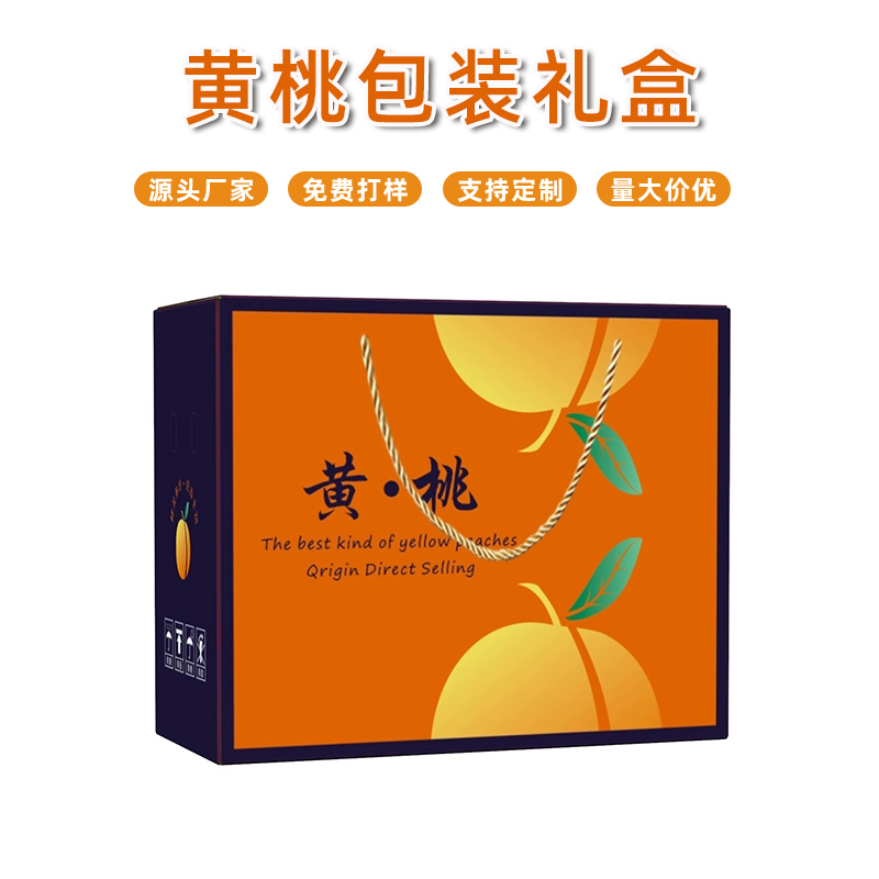商洛黃桃包裝禮盒